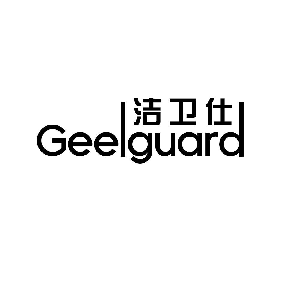 洁卫仕 GEELGUARD