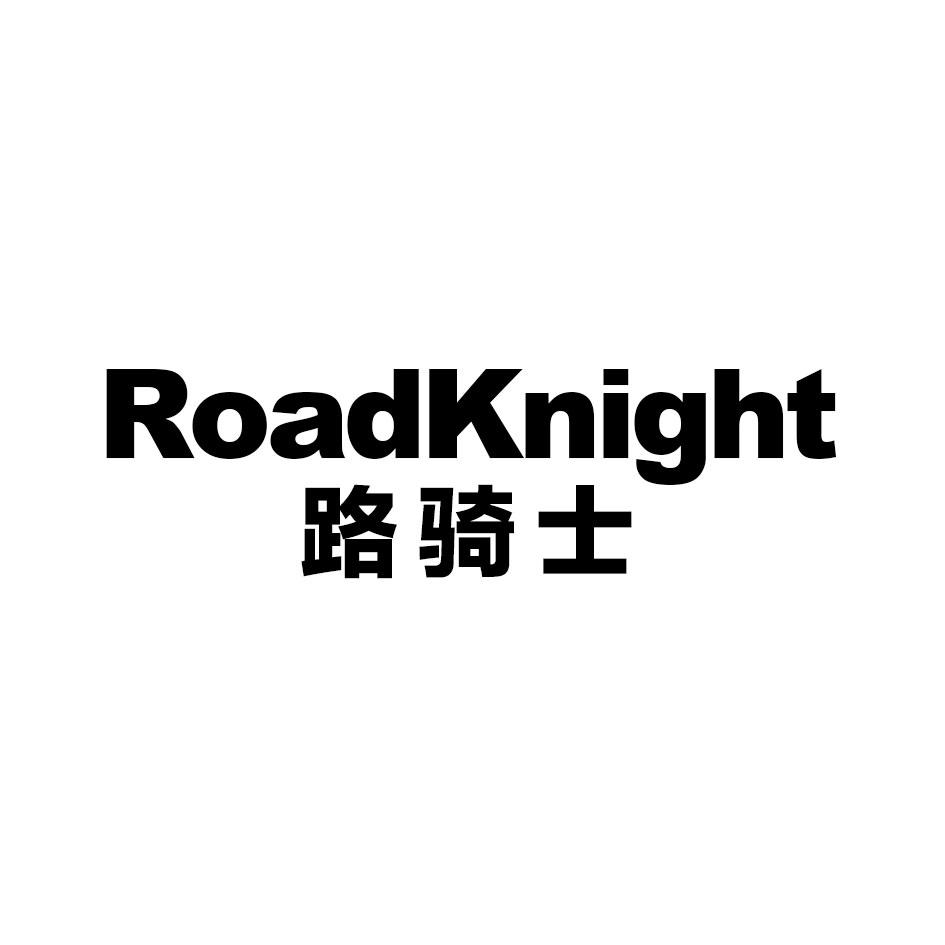 路骑士 ROADKNIGHT