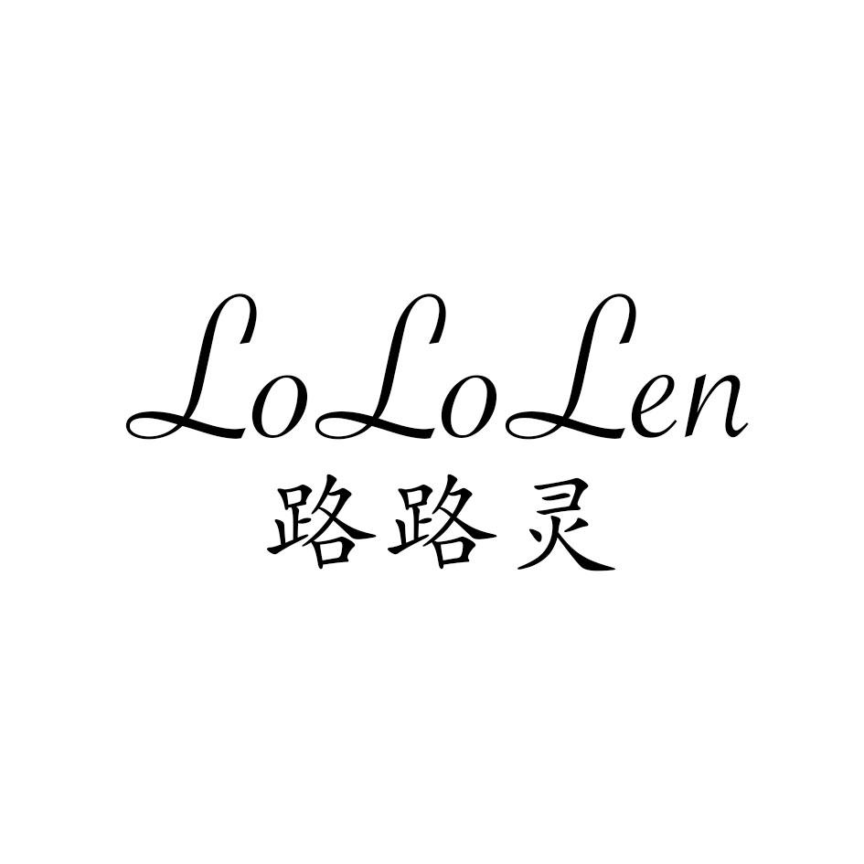 路路灵 LOLOLEN