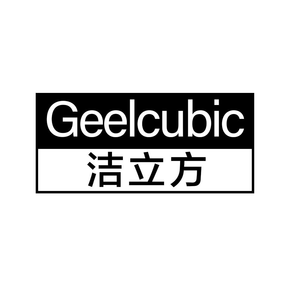 洁立方 GEELCUBIC