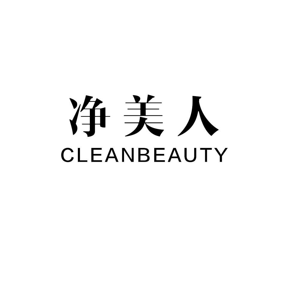 净美人 CLEANBEAUTY