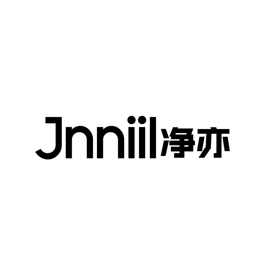 净亦 JNNIIL