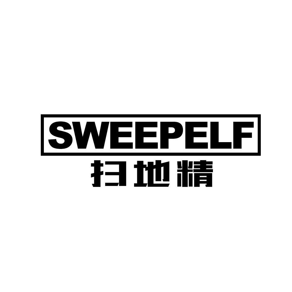 扫地精 SWEEPELF