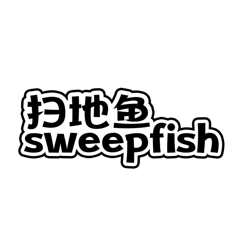 扫地鱼 SWEEPFISH