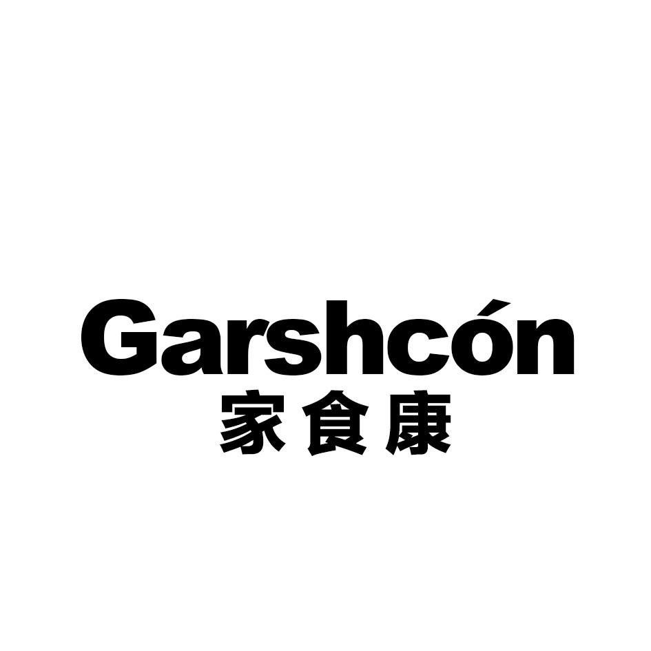 家食康 GARSHCON