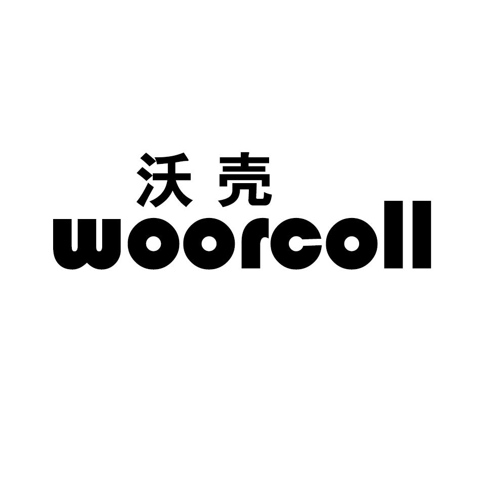 沃壳 WOORCOLL