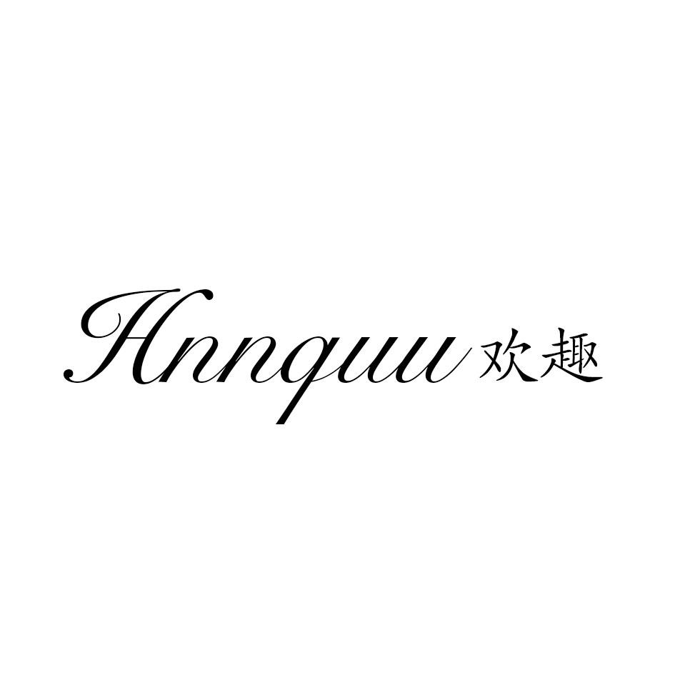 HNNQUU 欢趣