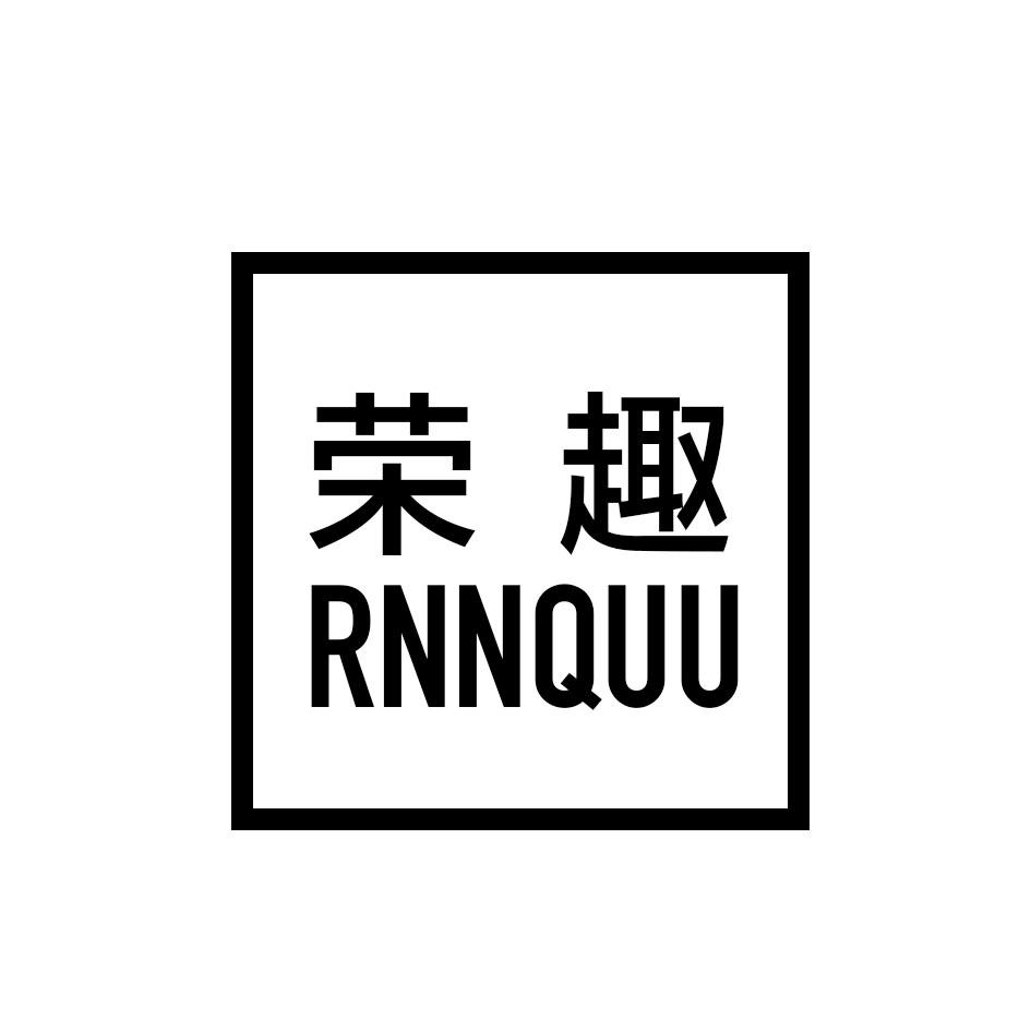 荣趣 RNNQUU