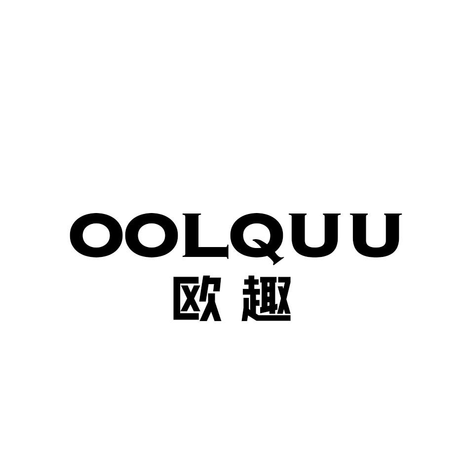 欧趣 OOLQUU