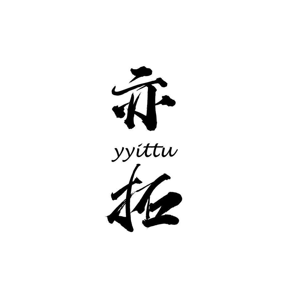 亦拓 YYITTU