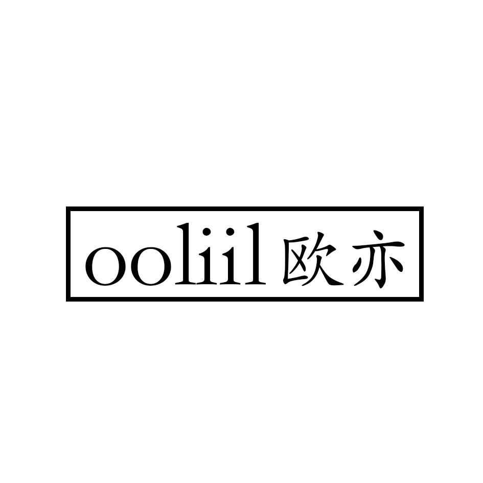 欧亦 OOLIIL