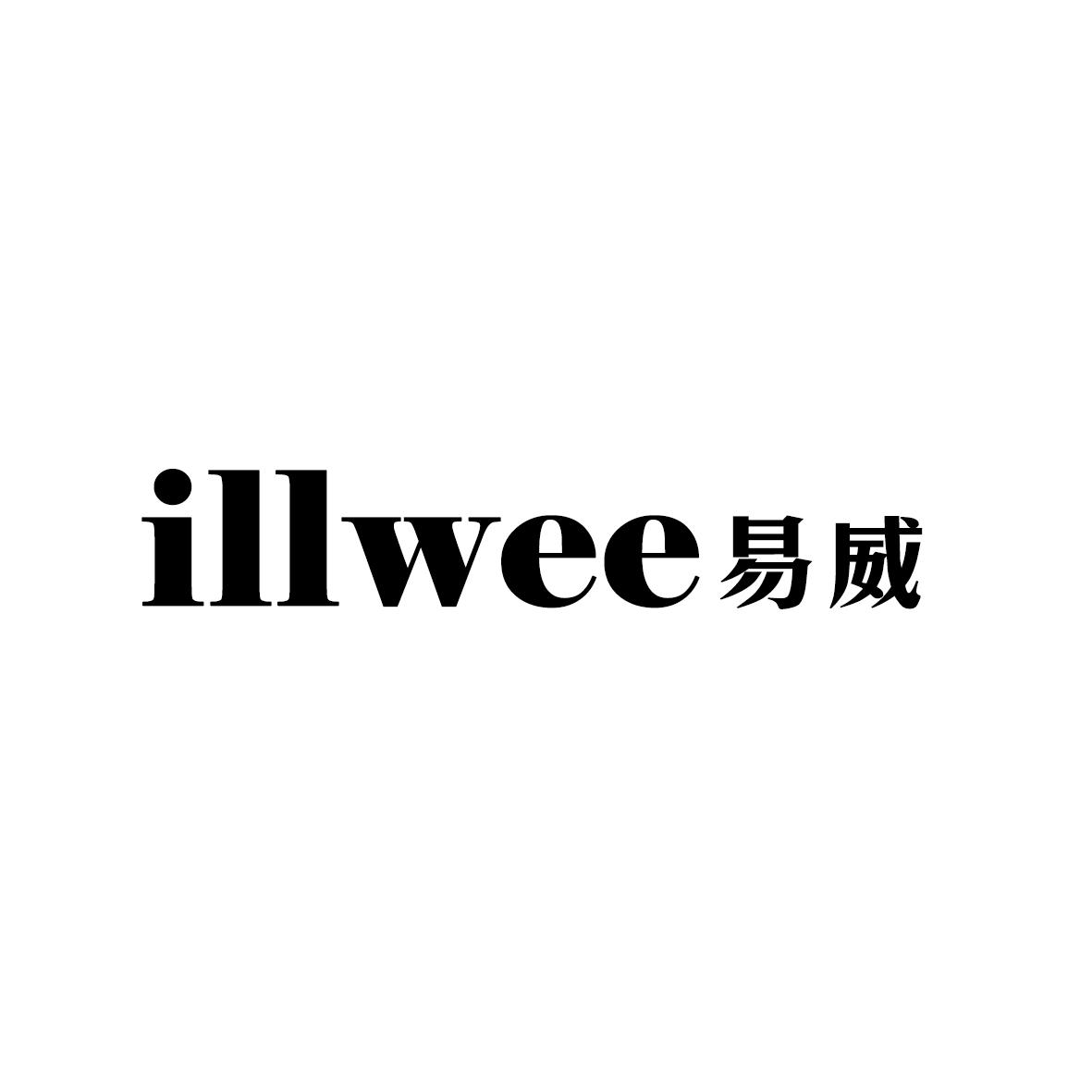 易威 ILLWEE