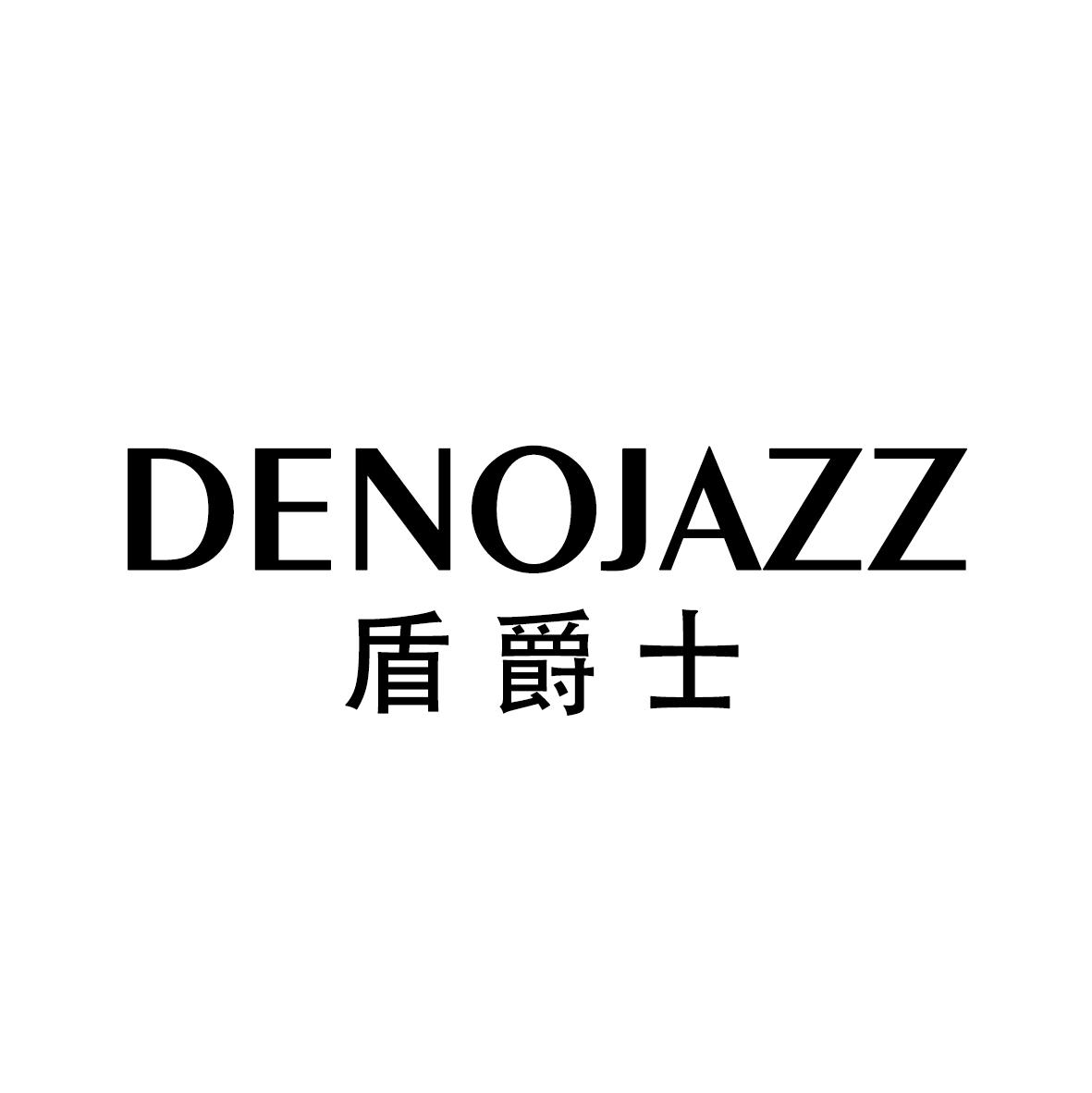 盾爵士 DENOJAZZ