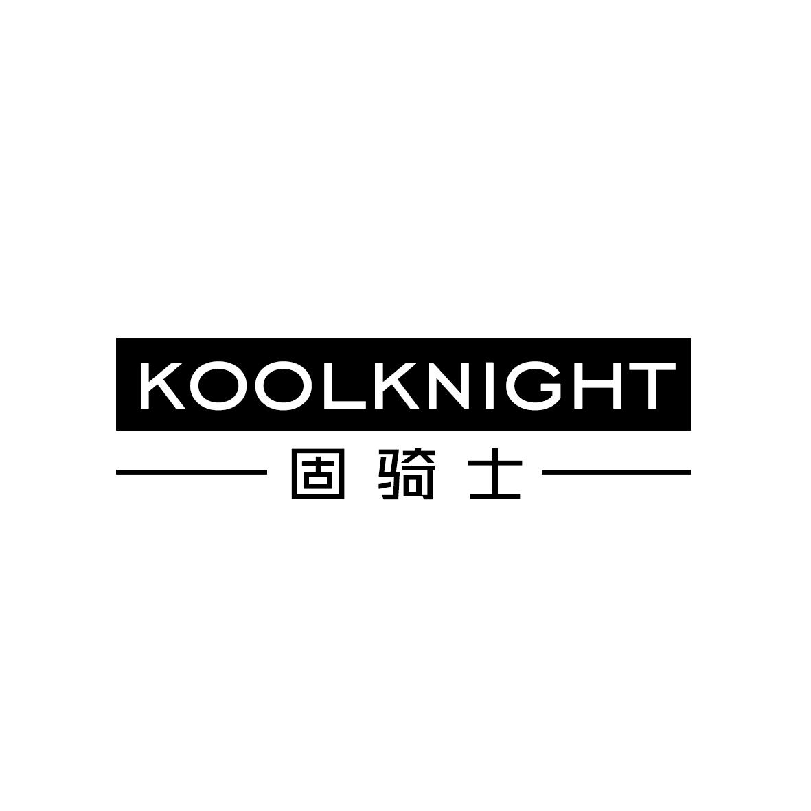 固骑士 KOOLKNIGHT