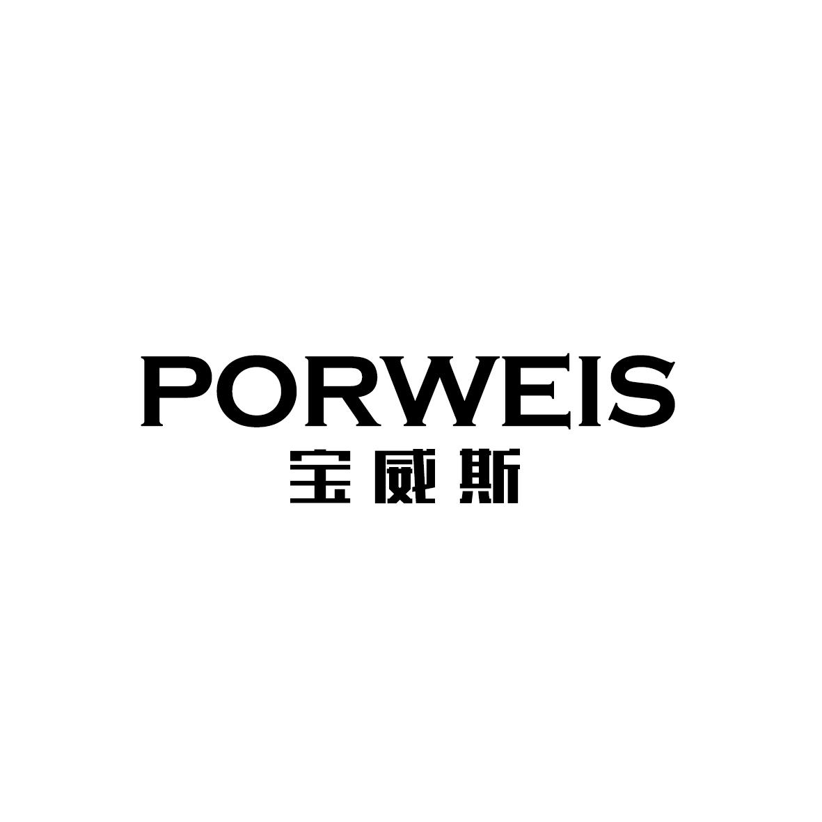 宝威斯 PORWEIS