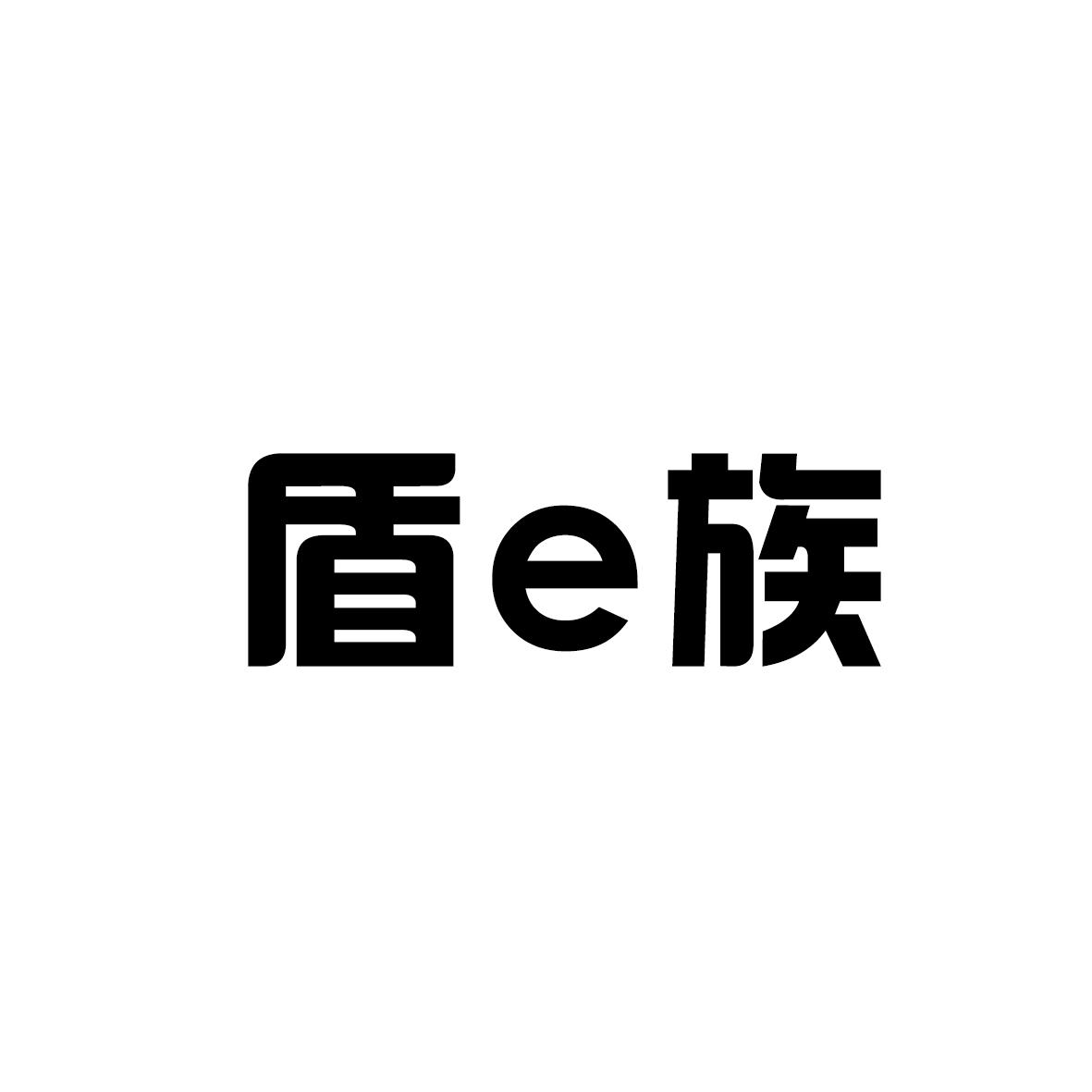 盾E族