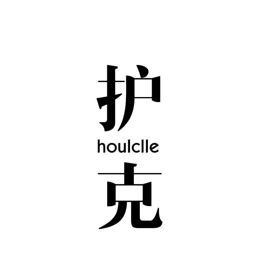 护克 HOULCLLE