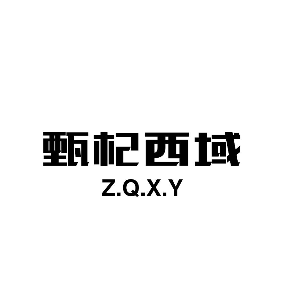 甄杞西域 Z.Q.X.Y