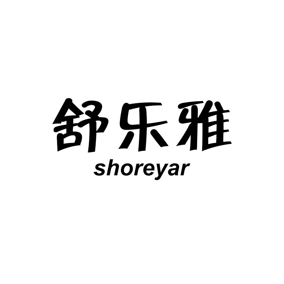 舒乐雅 SHOREYAR