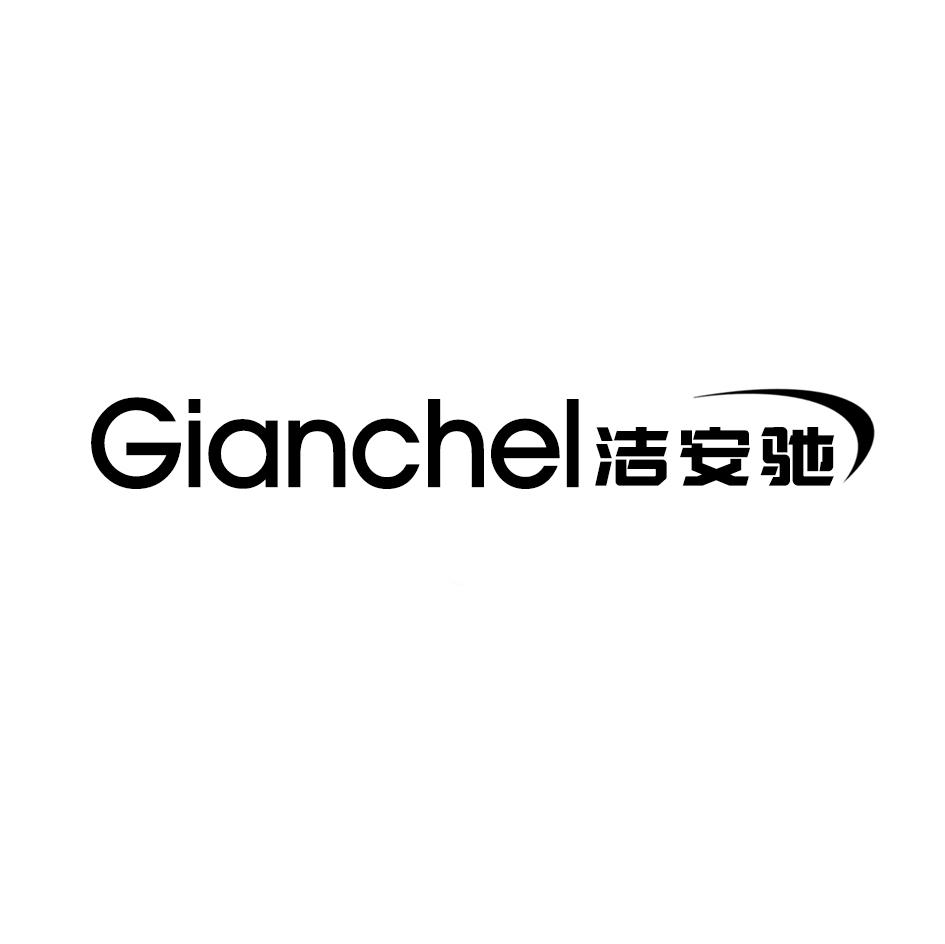 GIANCHEL 洁安驰