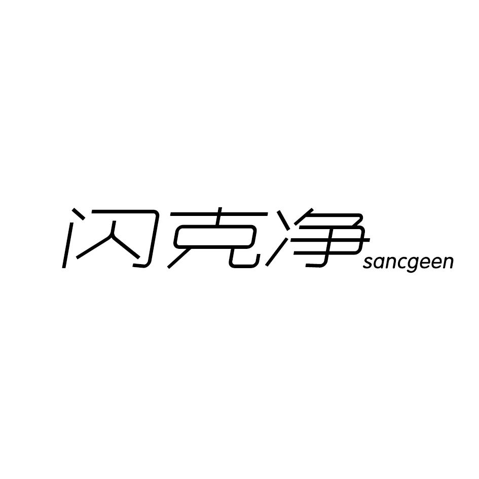 闪克净 SANCGEEN