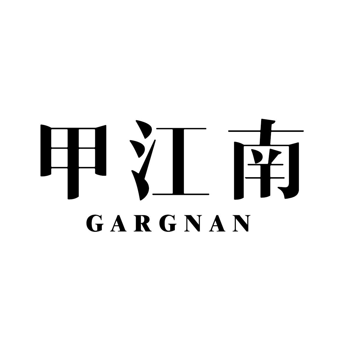 甲江南 GARGNAN