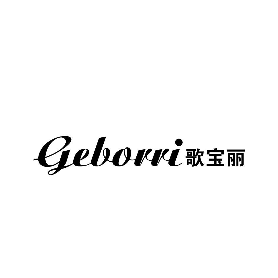 歌宝丽 GEBORRI