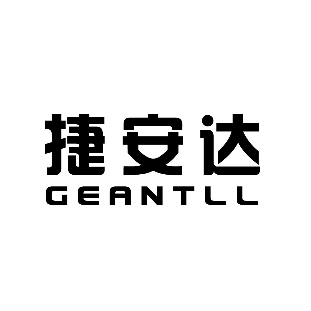 捷安达 GEANTLL