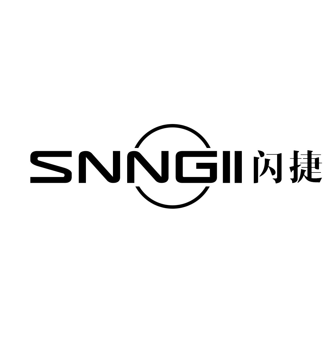 闪捷 SNNGII