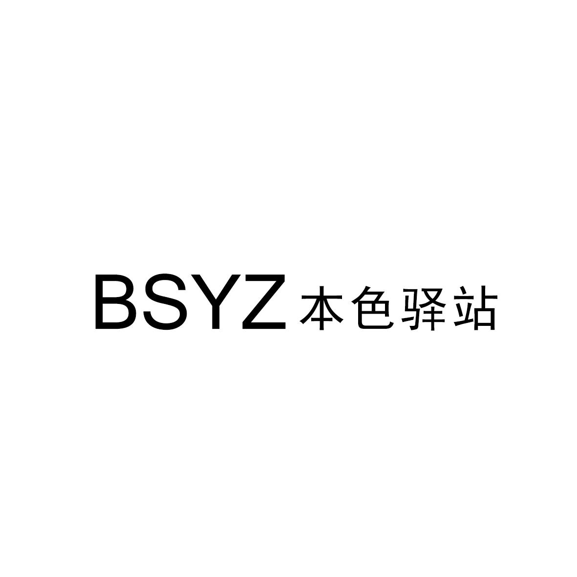 BSYZ 本色驿站