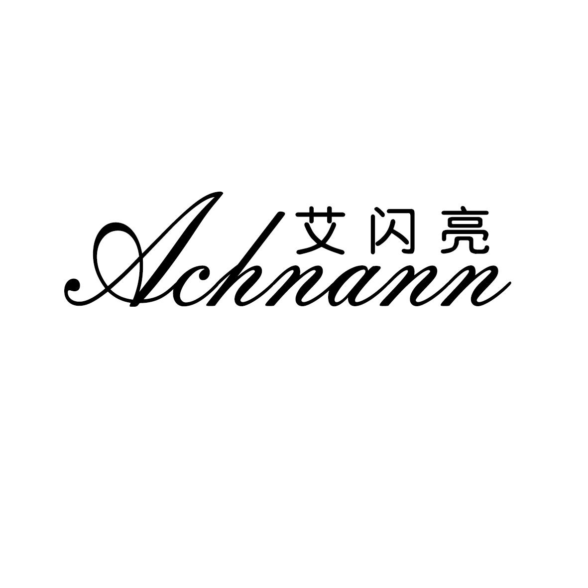 艾闪亮 ACHNANN