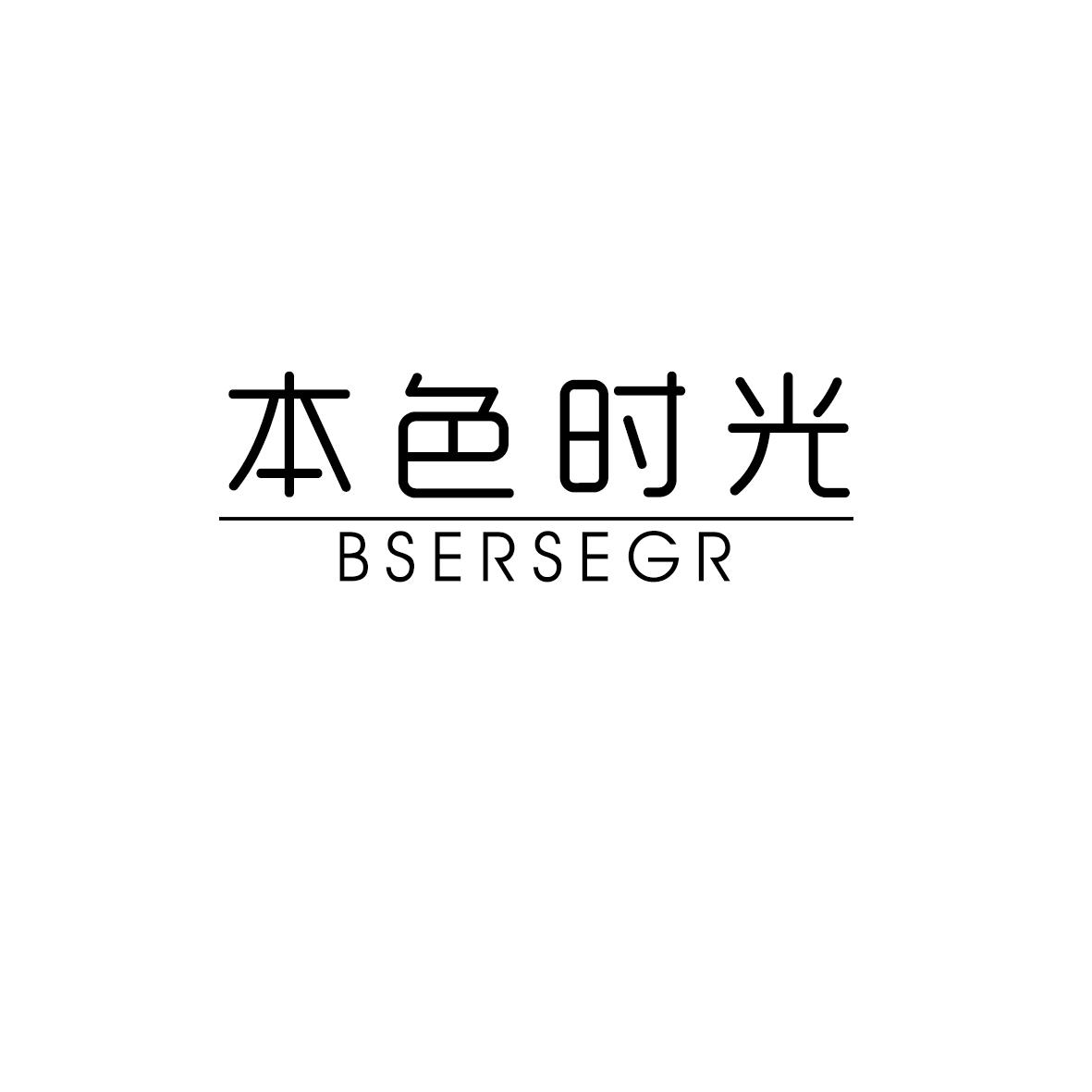 本色时光 BSERSEGR