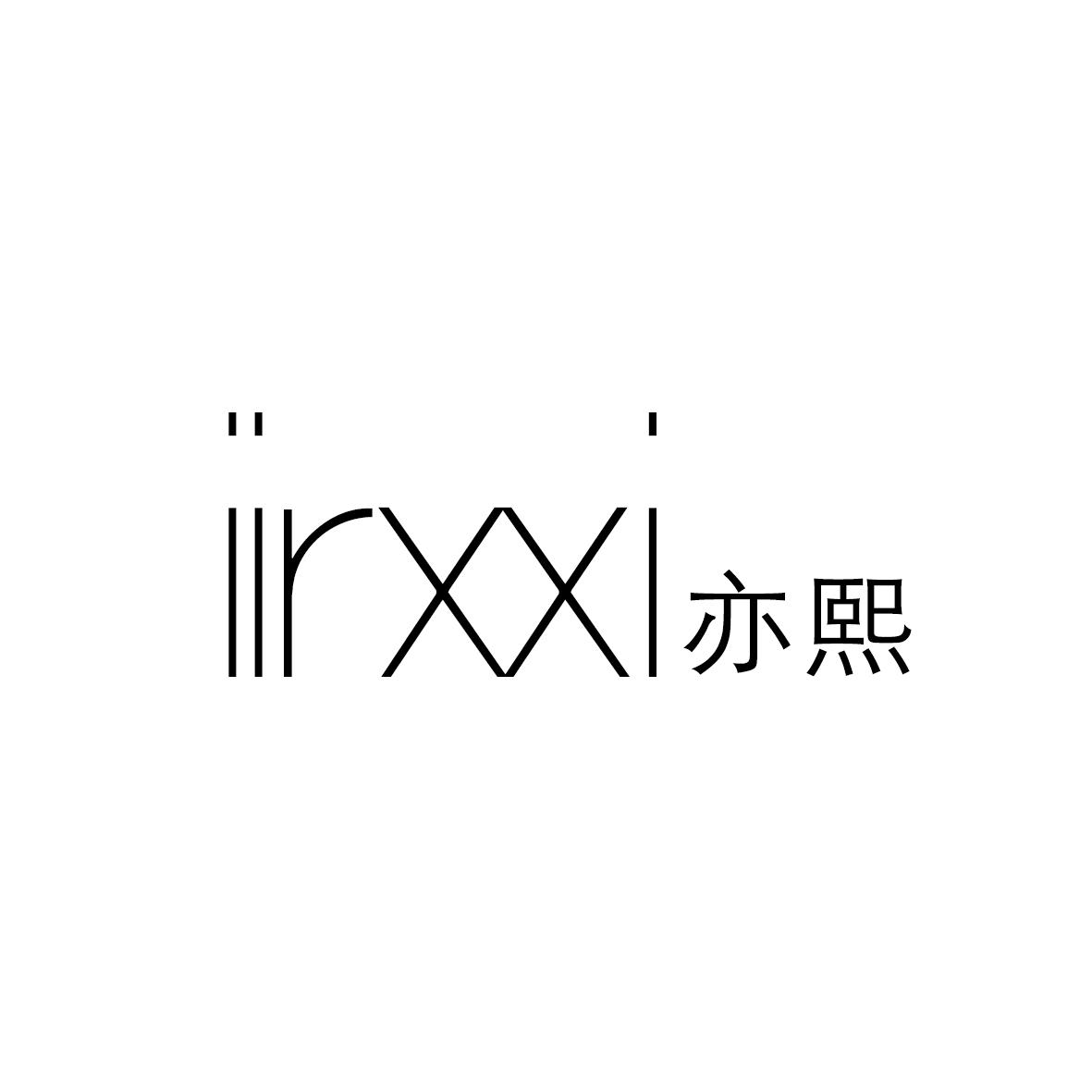 亦熙 IIRXXI