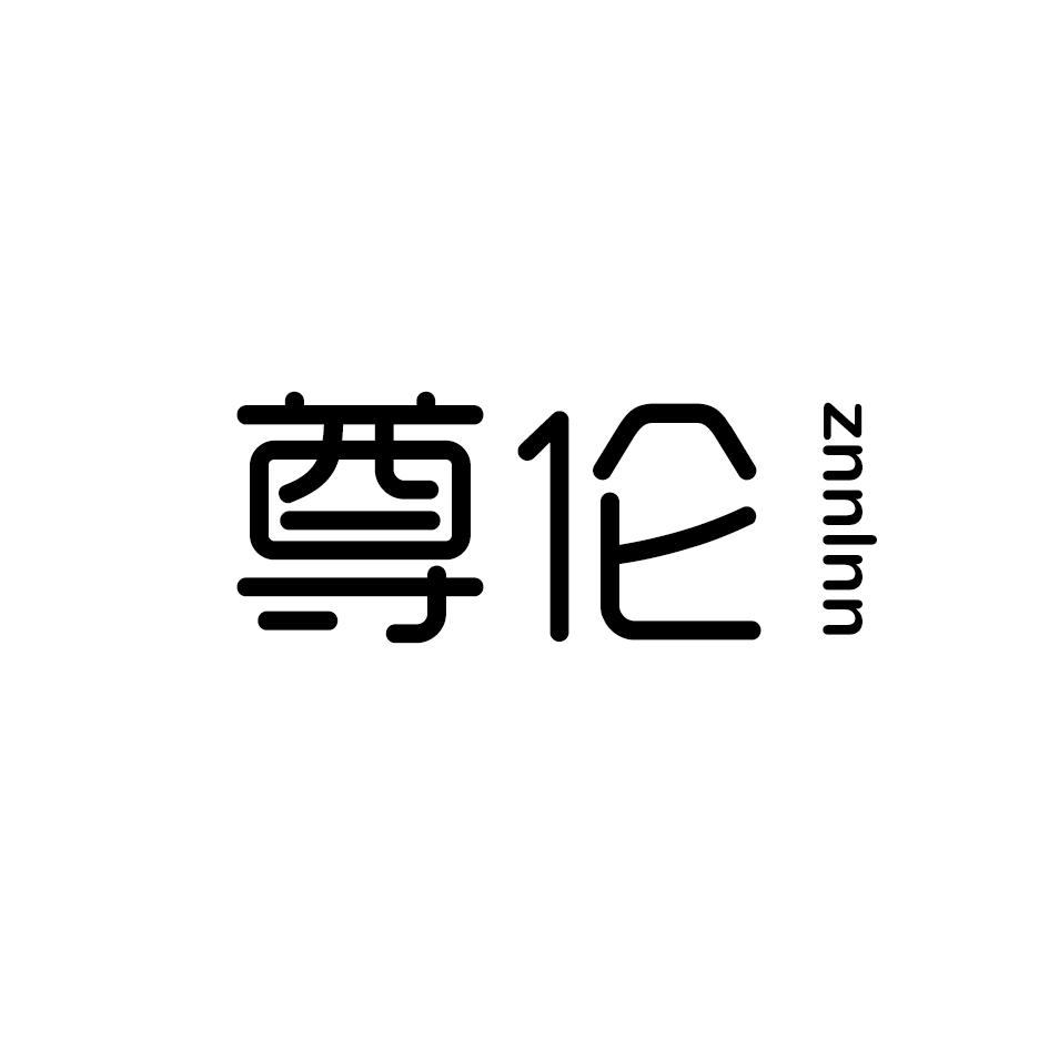 尊伦 ZNNLNN