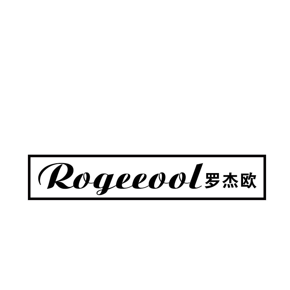 罗杰欧ROGEEOOL