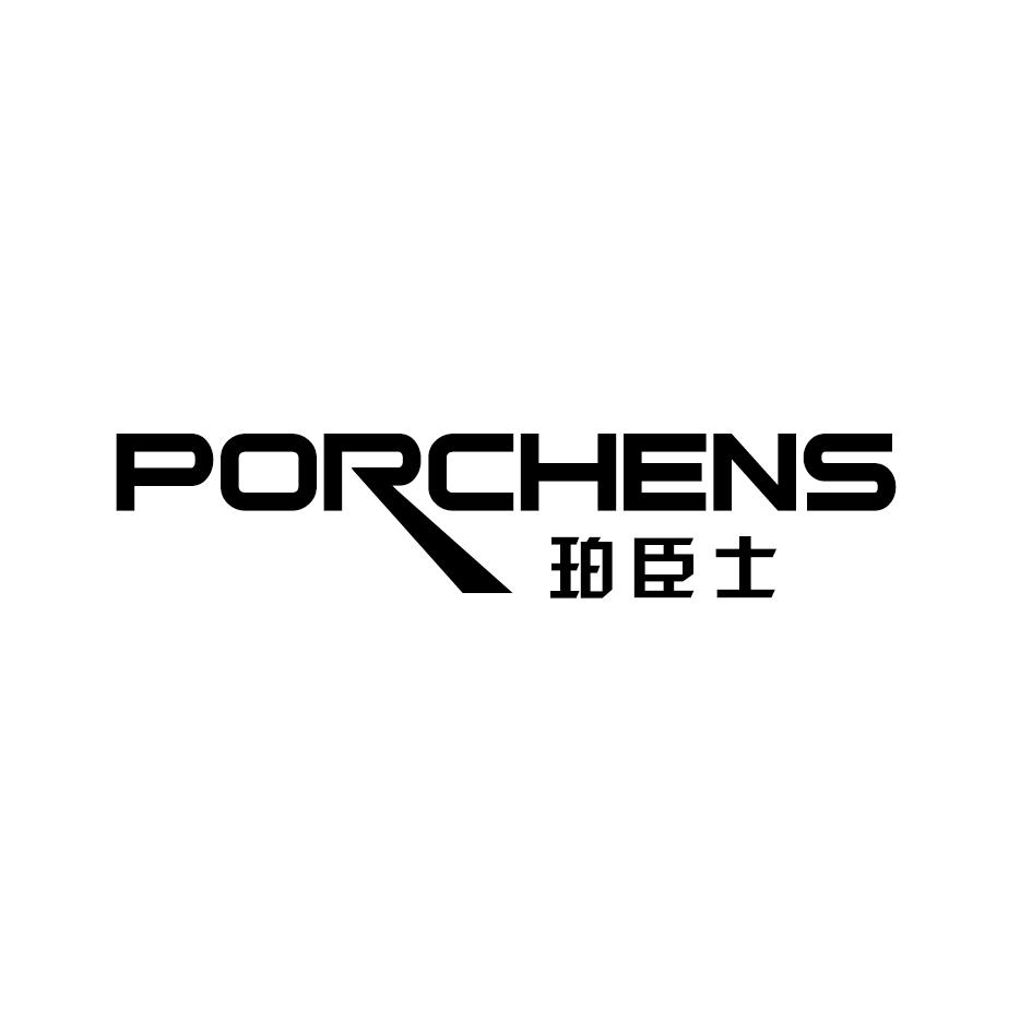 珀臣士 PORCHENS