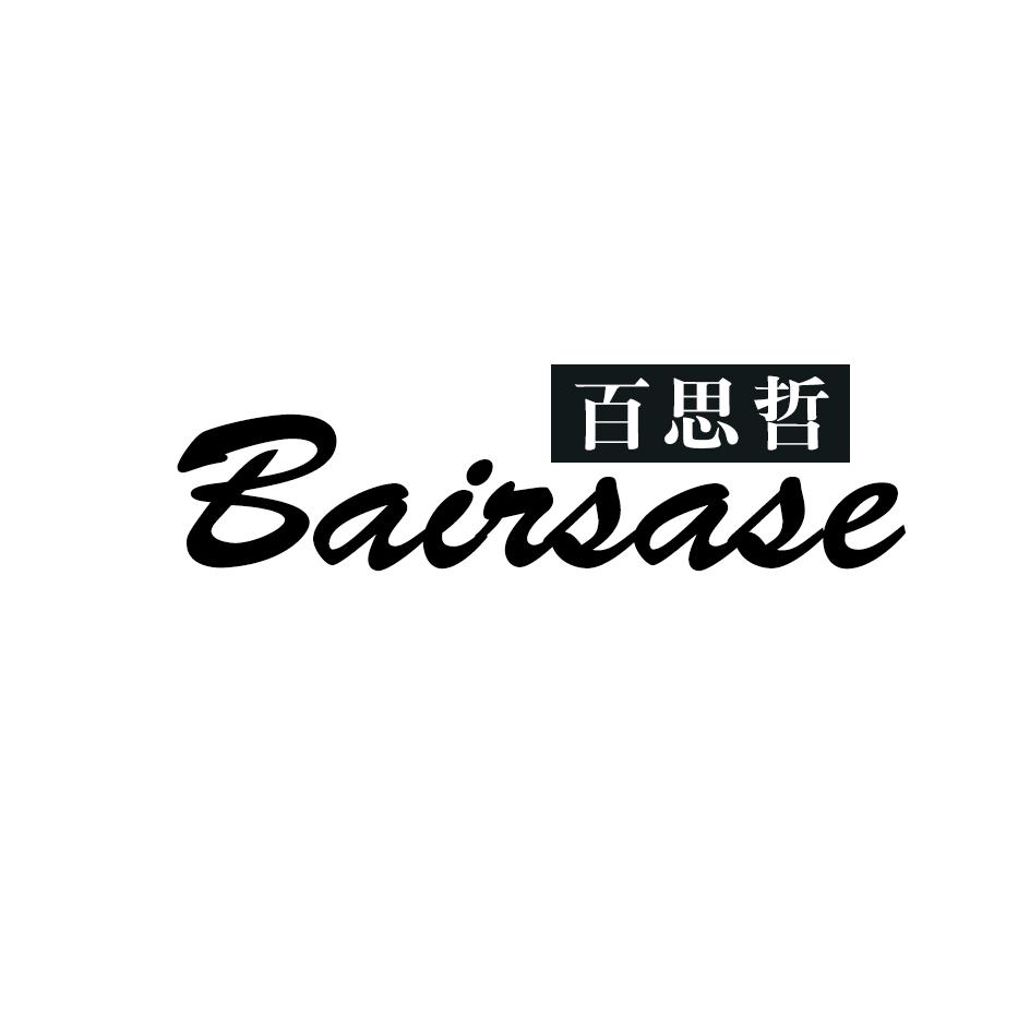 百思哲 BAIRSASE