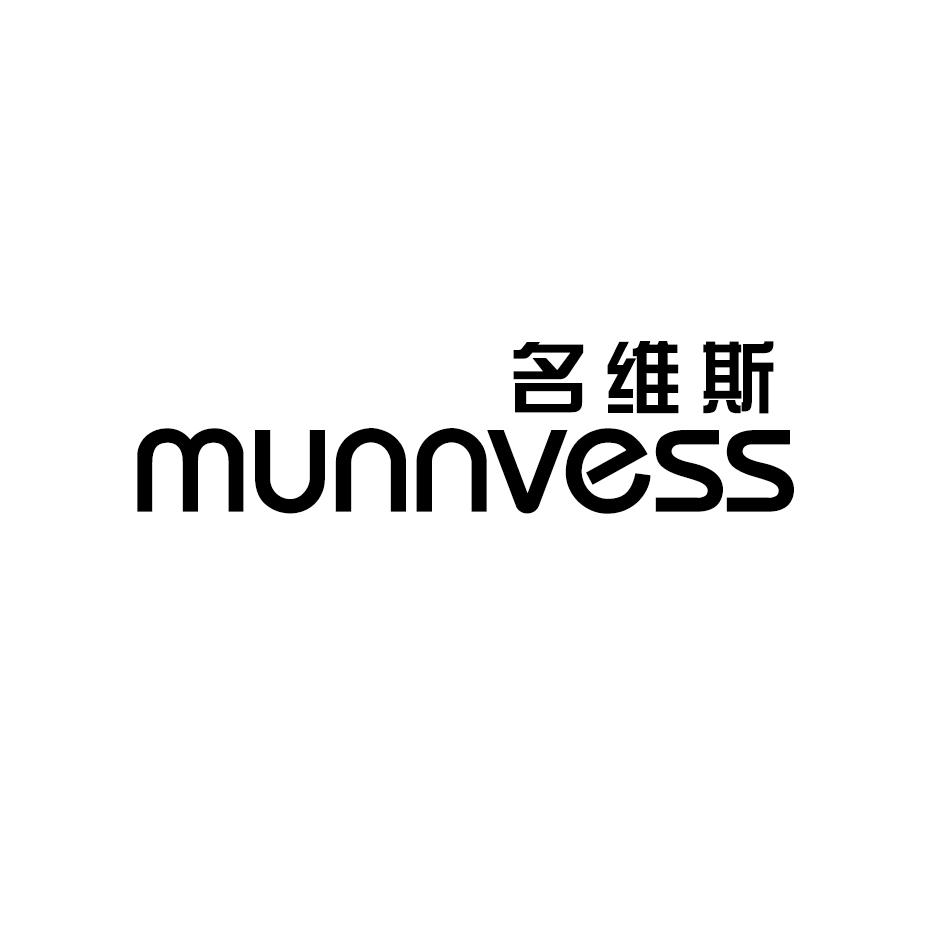 名维斯 MUNNVESS