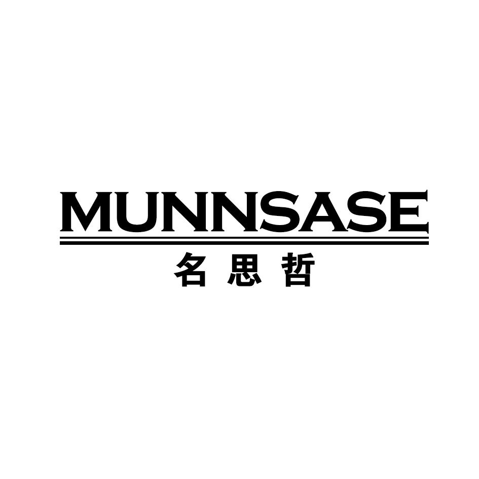 名思哲 MUNNSASE