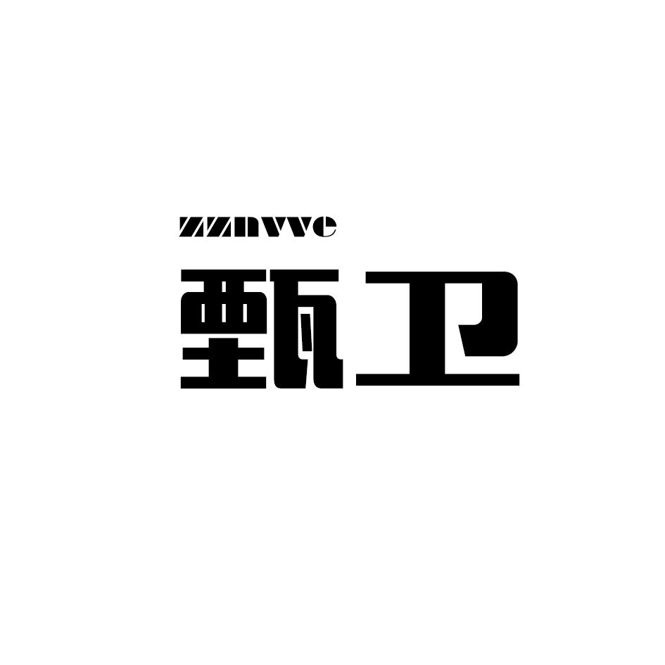 甄卫 ZZNVVE