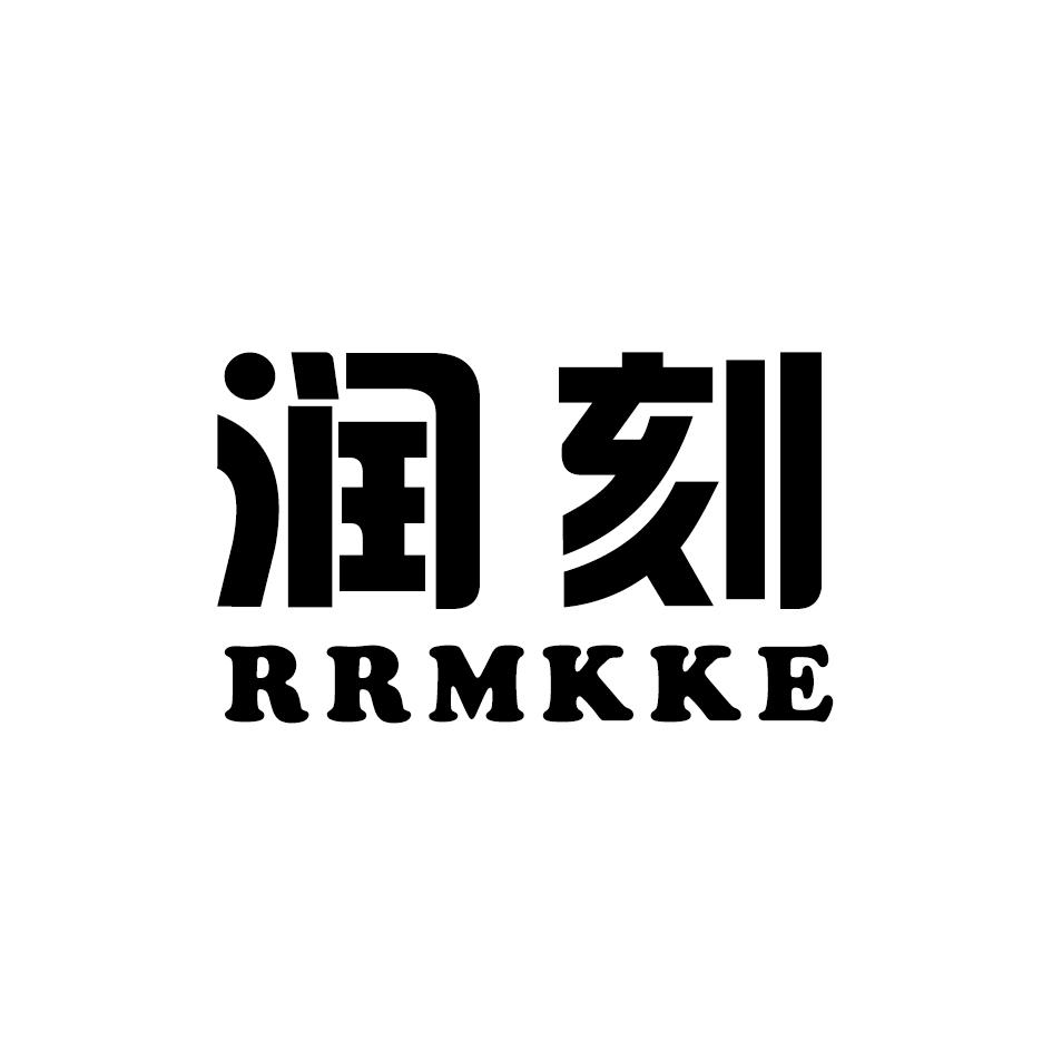 润刻 RRMKKE