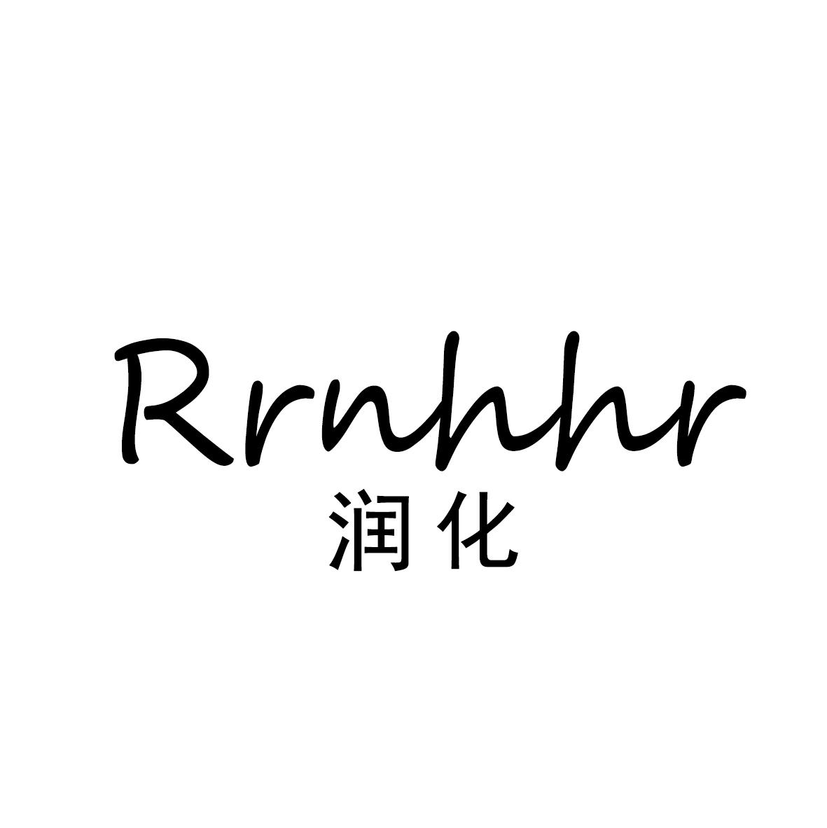 润化 RRNHHR