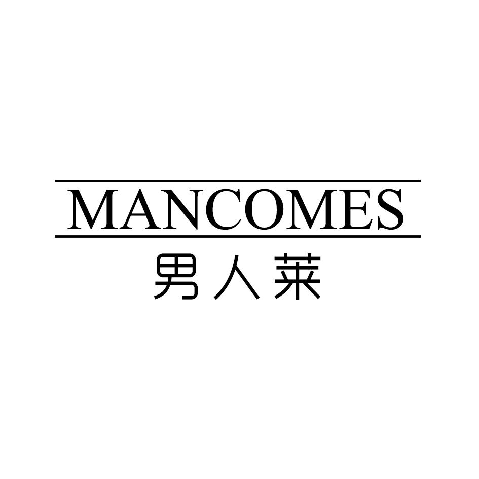 男人莱 MANCOMES