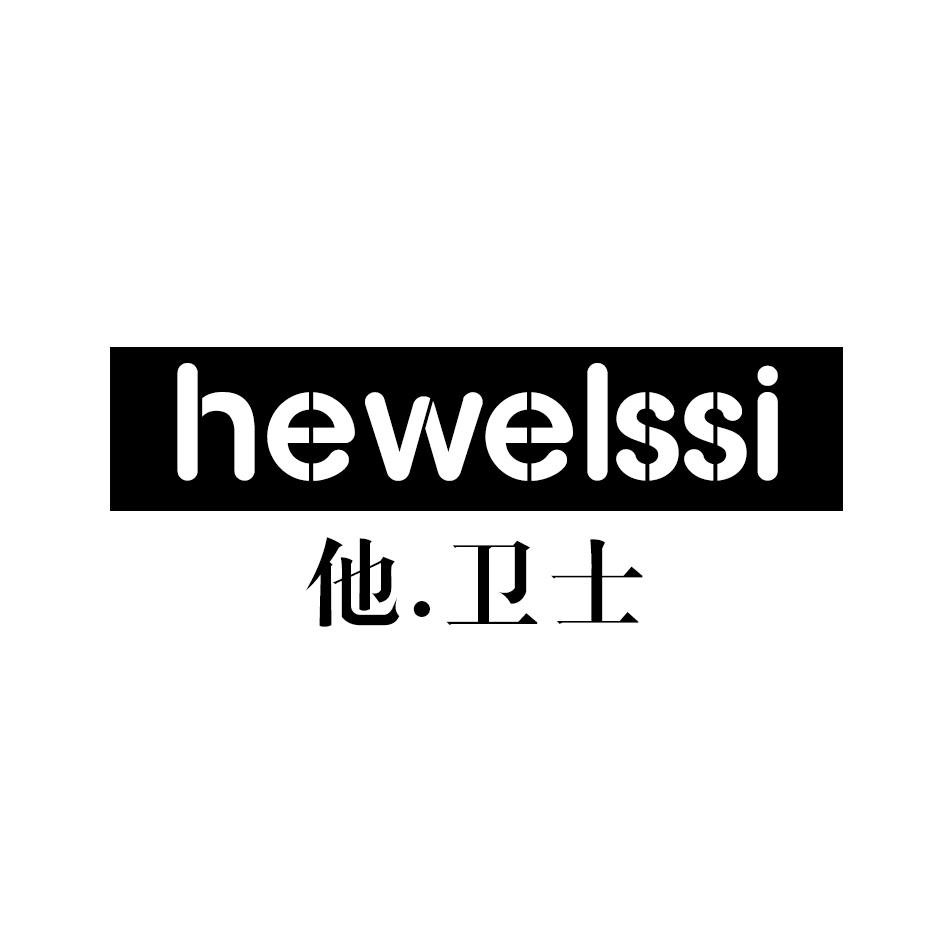 他.卫士 HEWELSSI