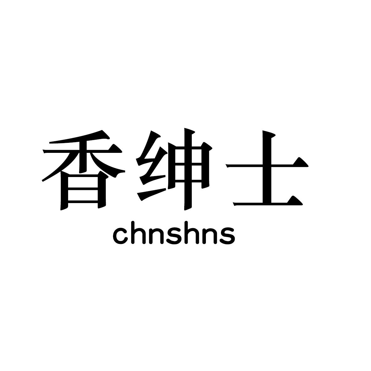 香绅士 CHNSHNS