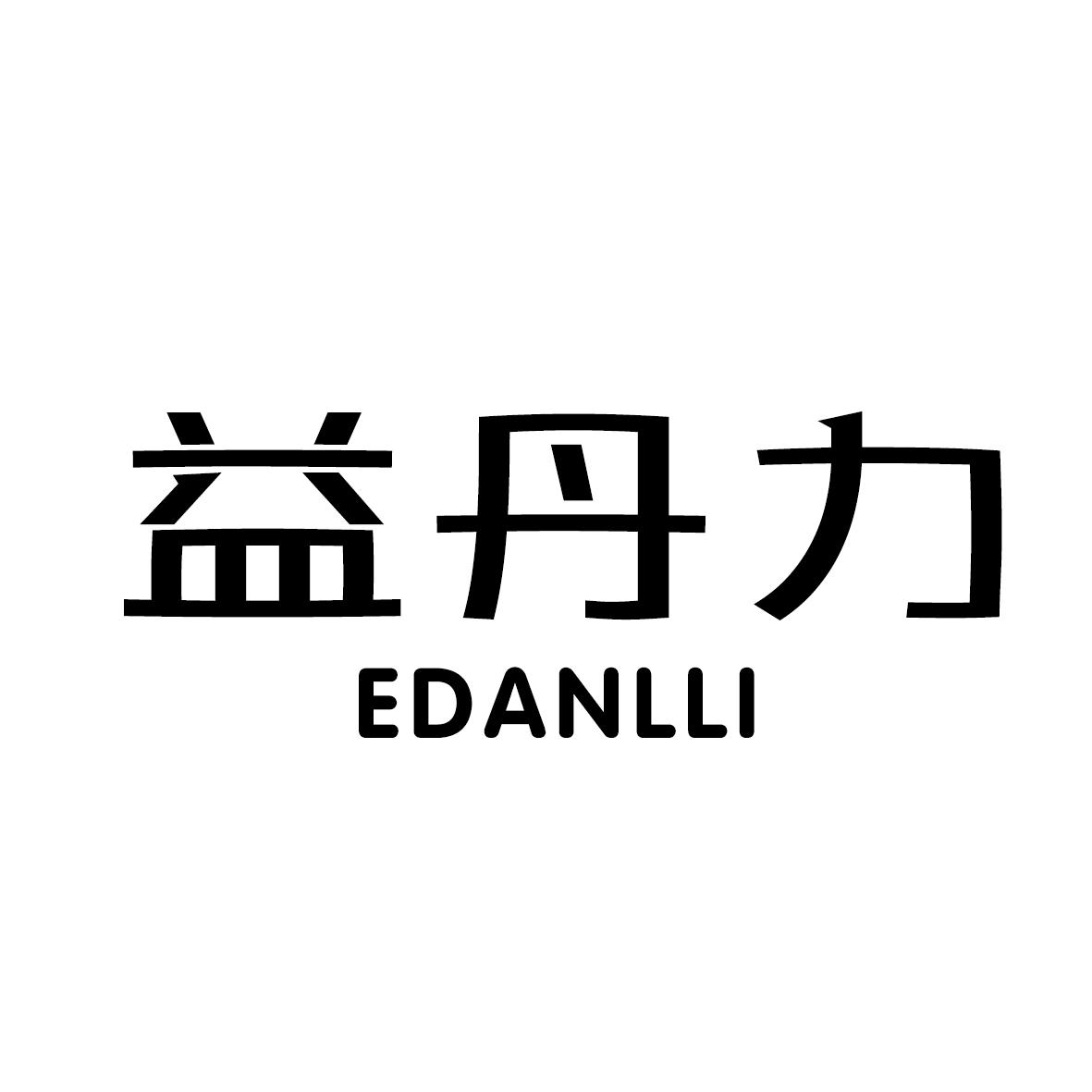 益丹力 EDANLLI