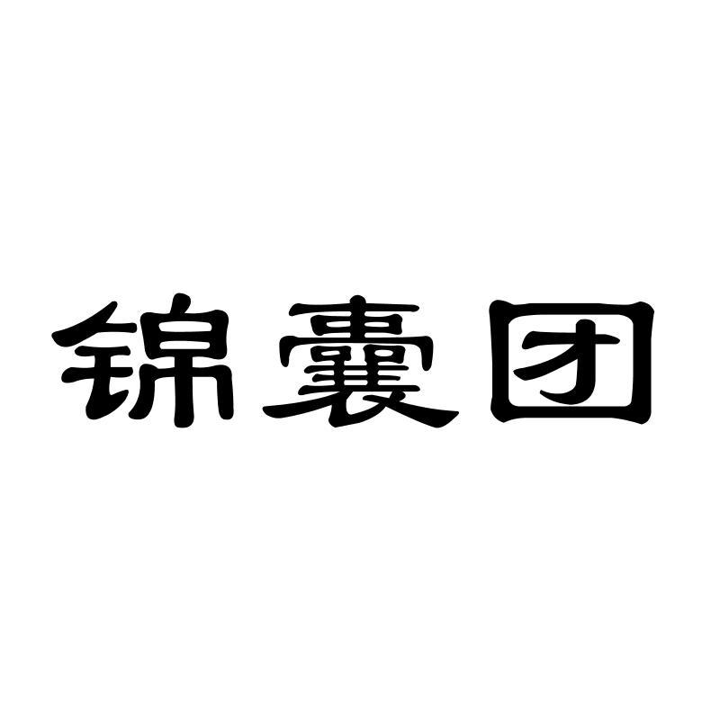 锦囊团