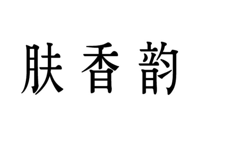 肤香韵