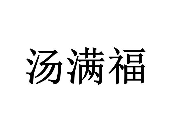 汤满福