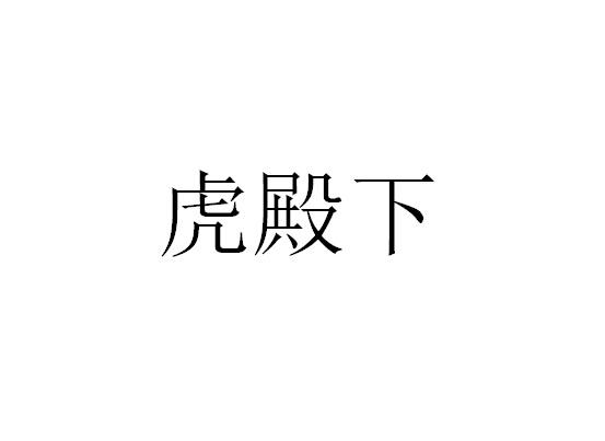 虎殿下